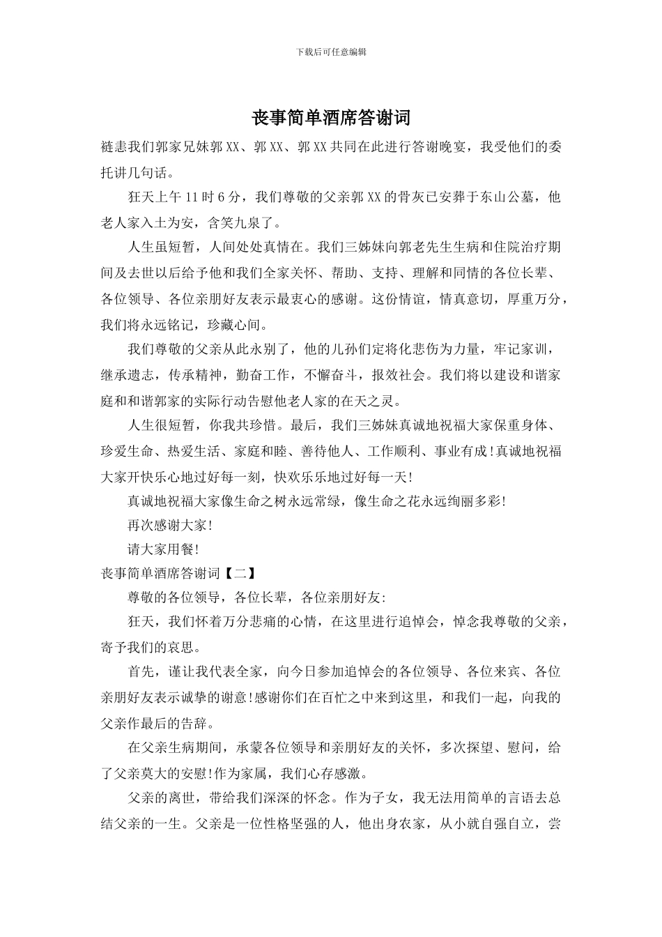 丧事简单酒席答谢词_第1页