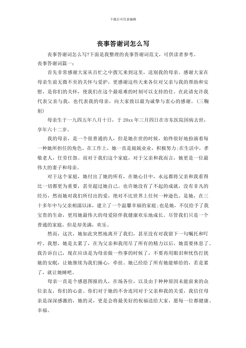 丧事答谢词怎么写_第1页