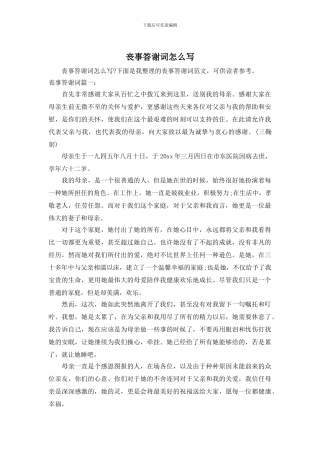 丧事答谢词怎么写