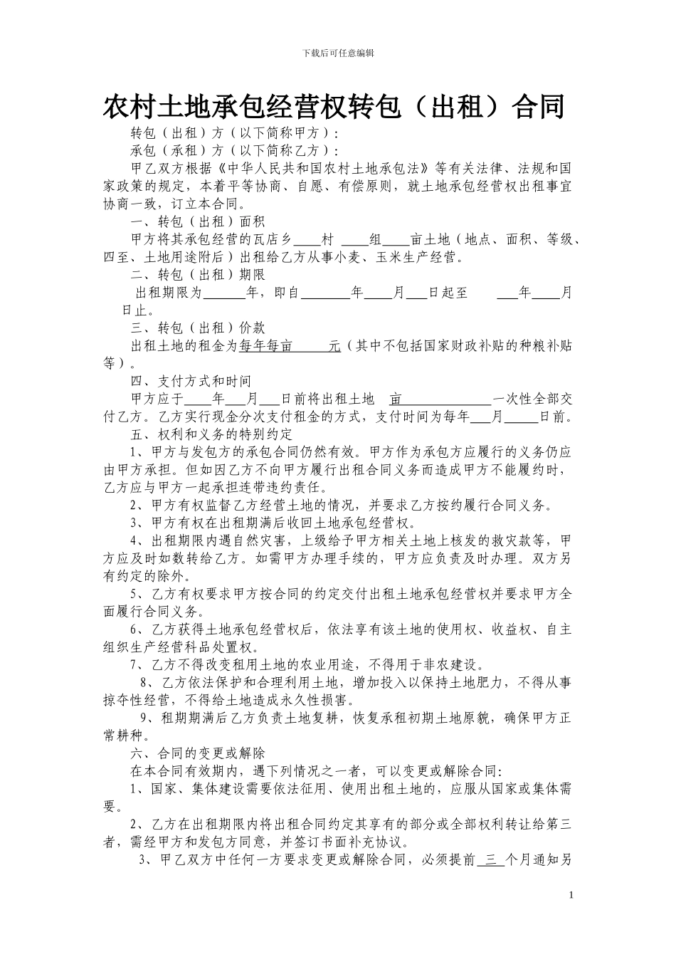 个人与个人-土地承包合同_第1页