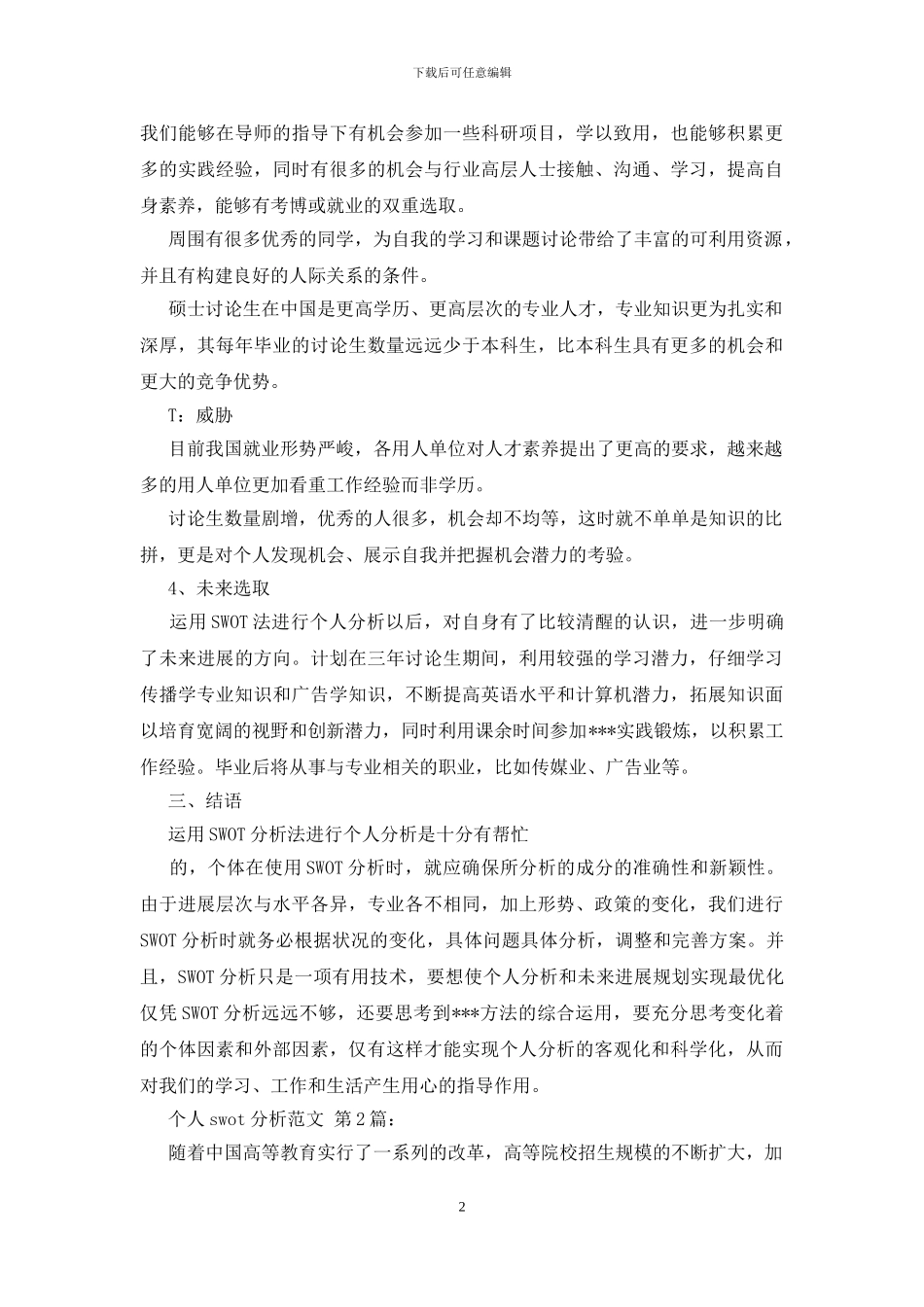 个人swot分析范文_第2页