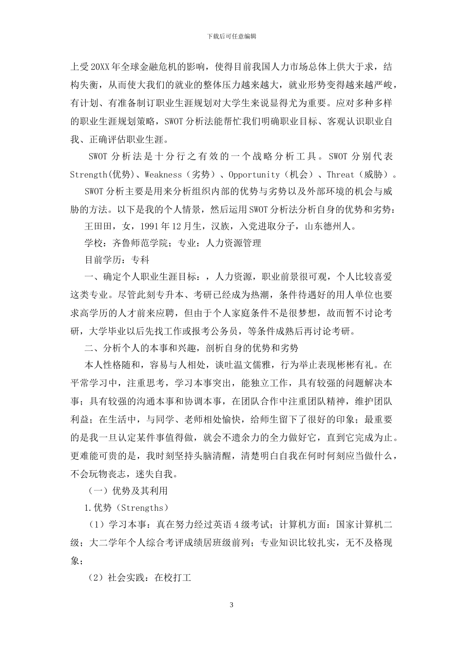 个人swot分析范文_第3页