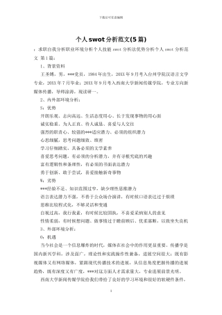 个人swot分析范文