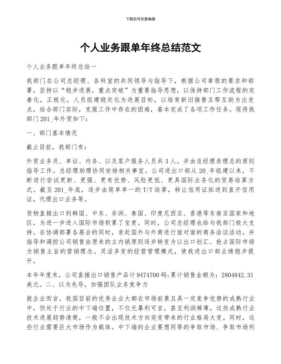 个人业务跟单年终总结范文_第1页