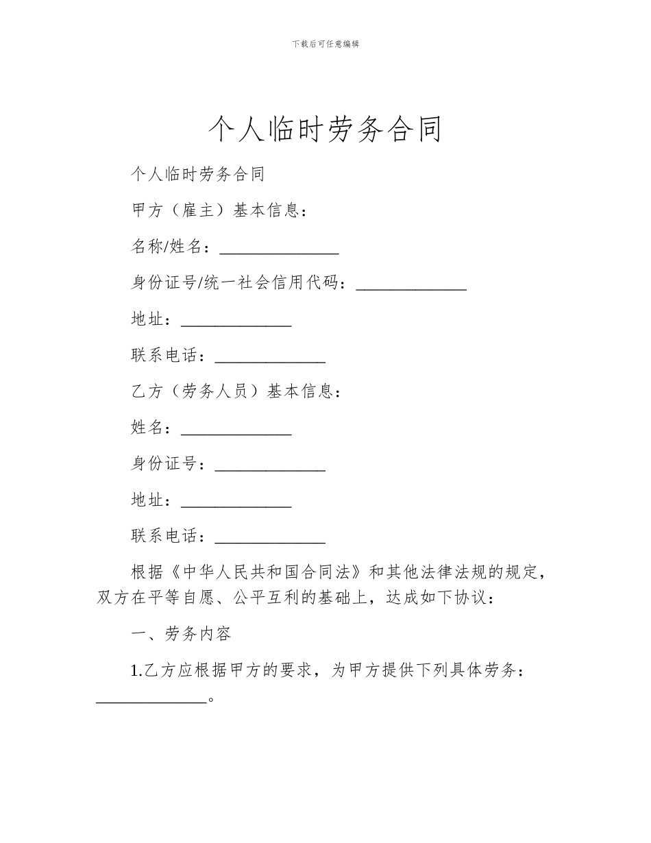 个人临时劳务合同_第1页