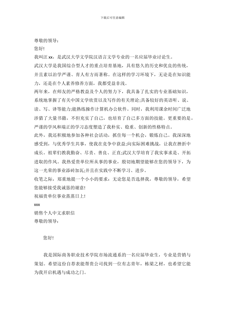 个人中文求职信3篇_第2页