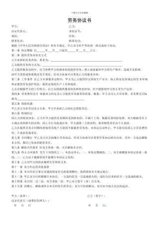 个人与公司签订的劳务协议书模版