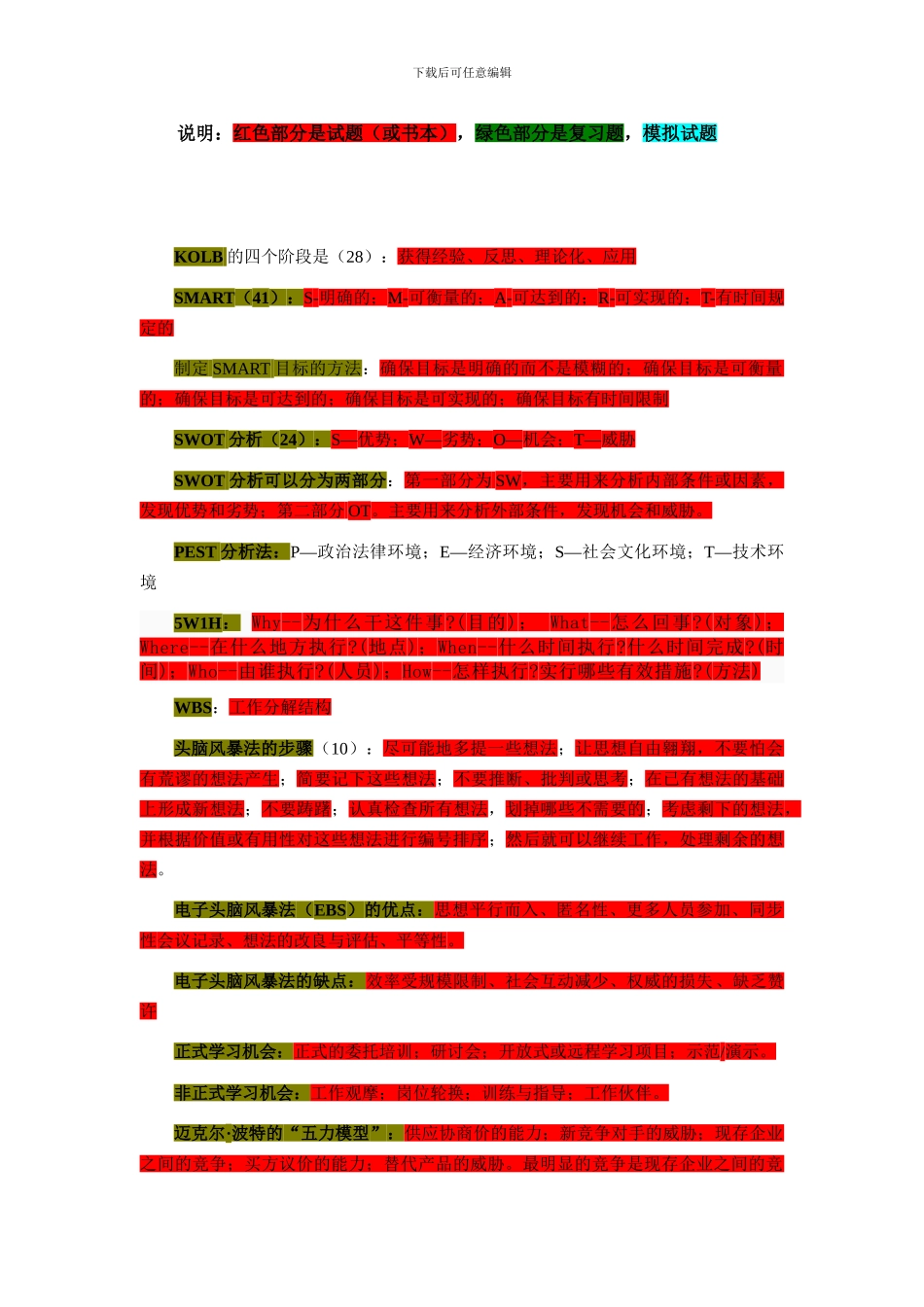 个人与团队管理复习资料_第1页