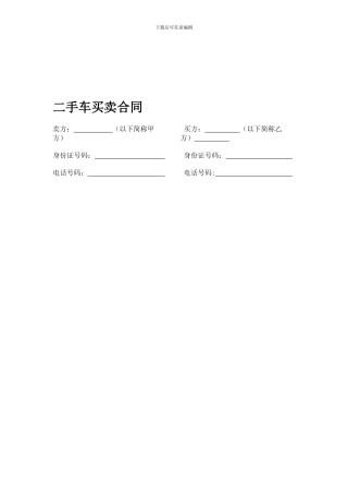 个人二手车买卖合同范本
