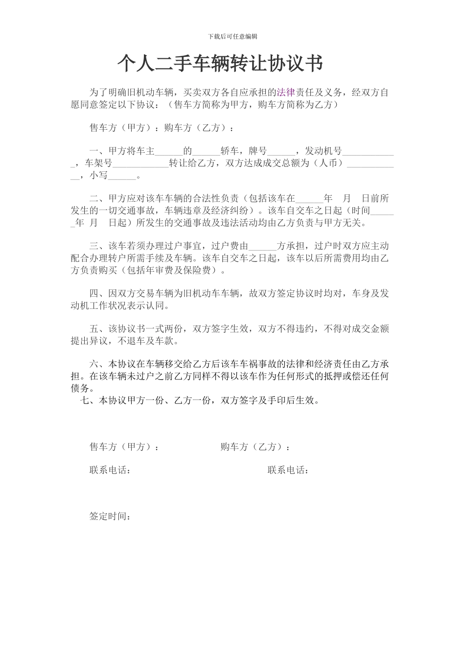 个人二手车辆转让协议范本_第1页