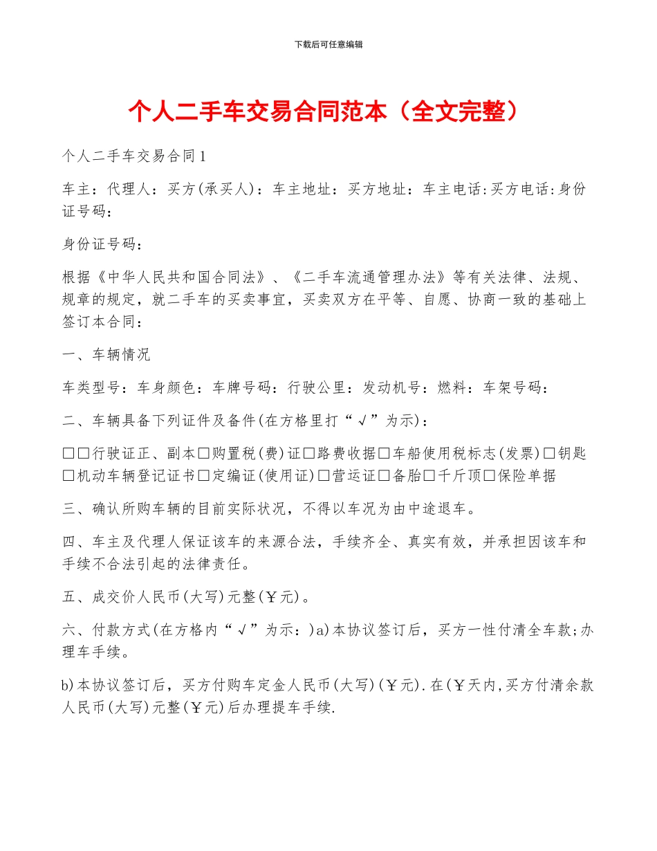 个人二手车交易合同范本_第1页