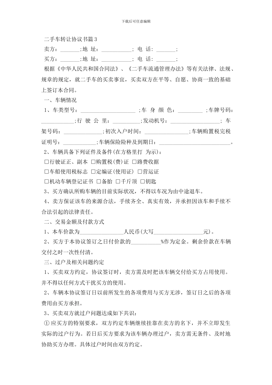 个人二手车转让协议书范本示例_第3页