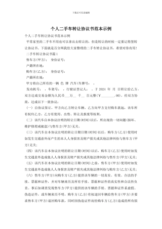 个人二手车转让协议书范本示例