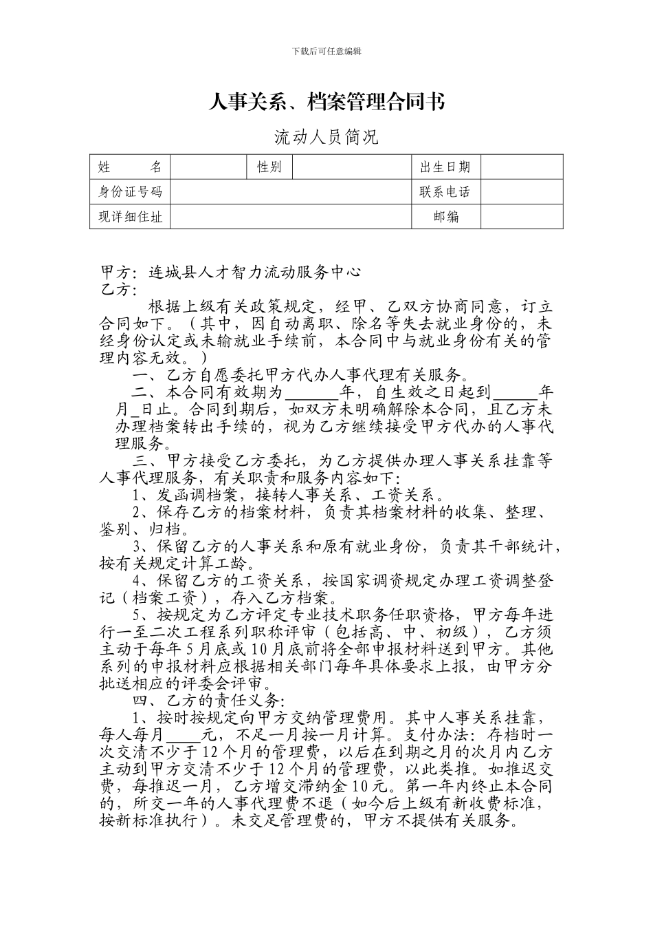 个人人事档案代理合同书_第1页