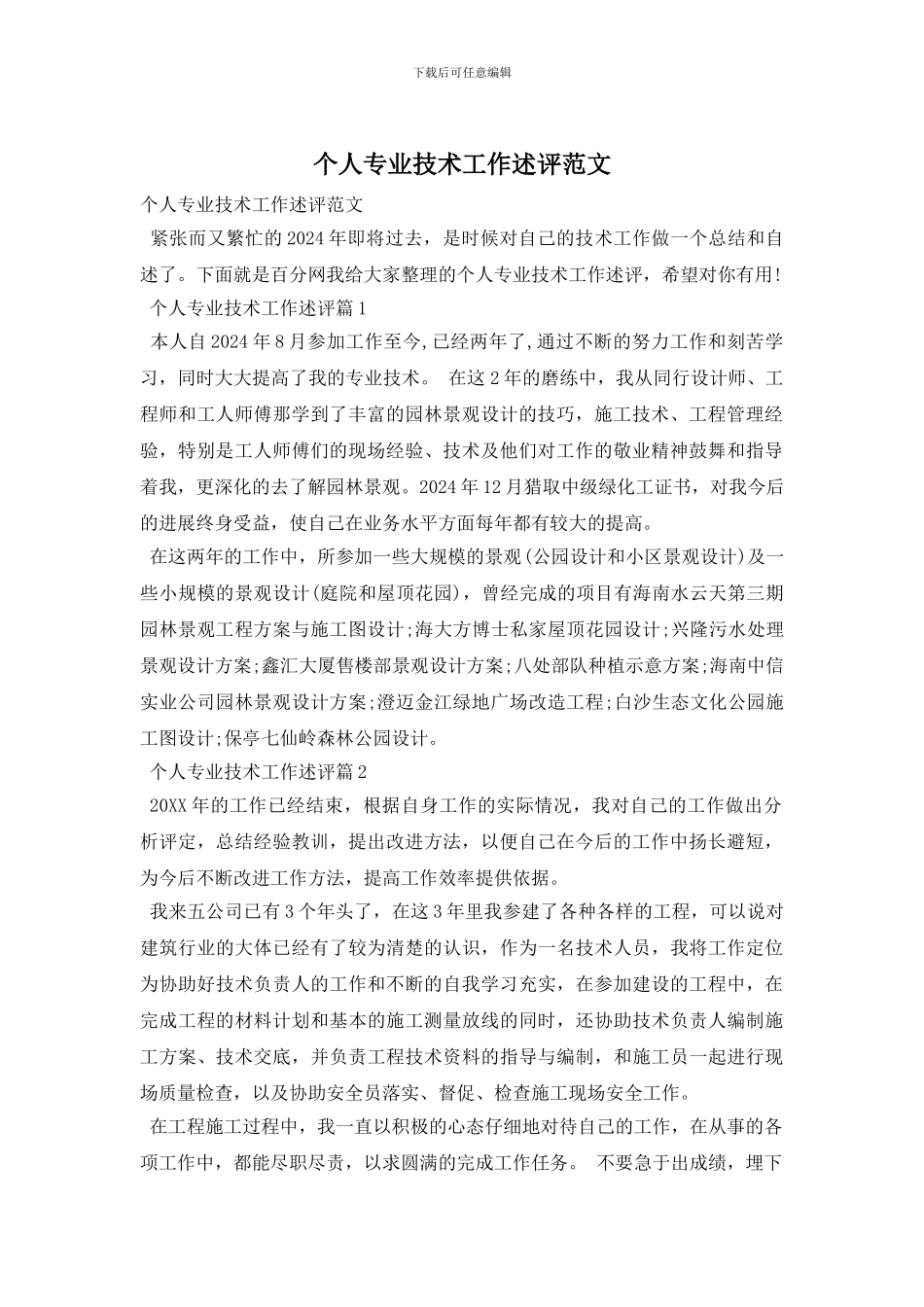 个人专业技术工作述评范文_第1页