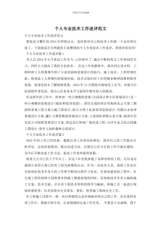 个人专业技术工作述评范文