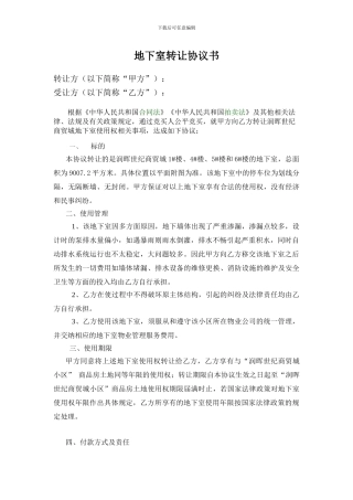 个人之间地下车位转让协议书