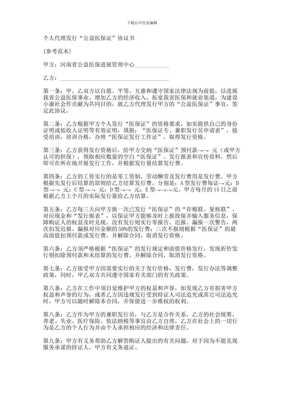 个人代理发行公益医保证协议书范本_第1页