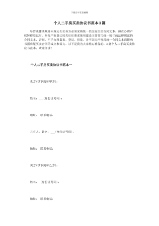 个人二手房买卖协议书范本3篇