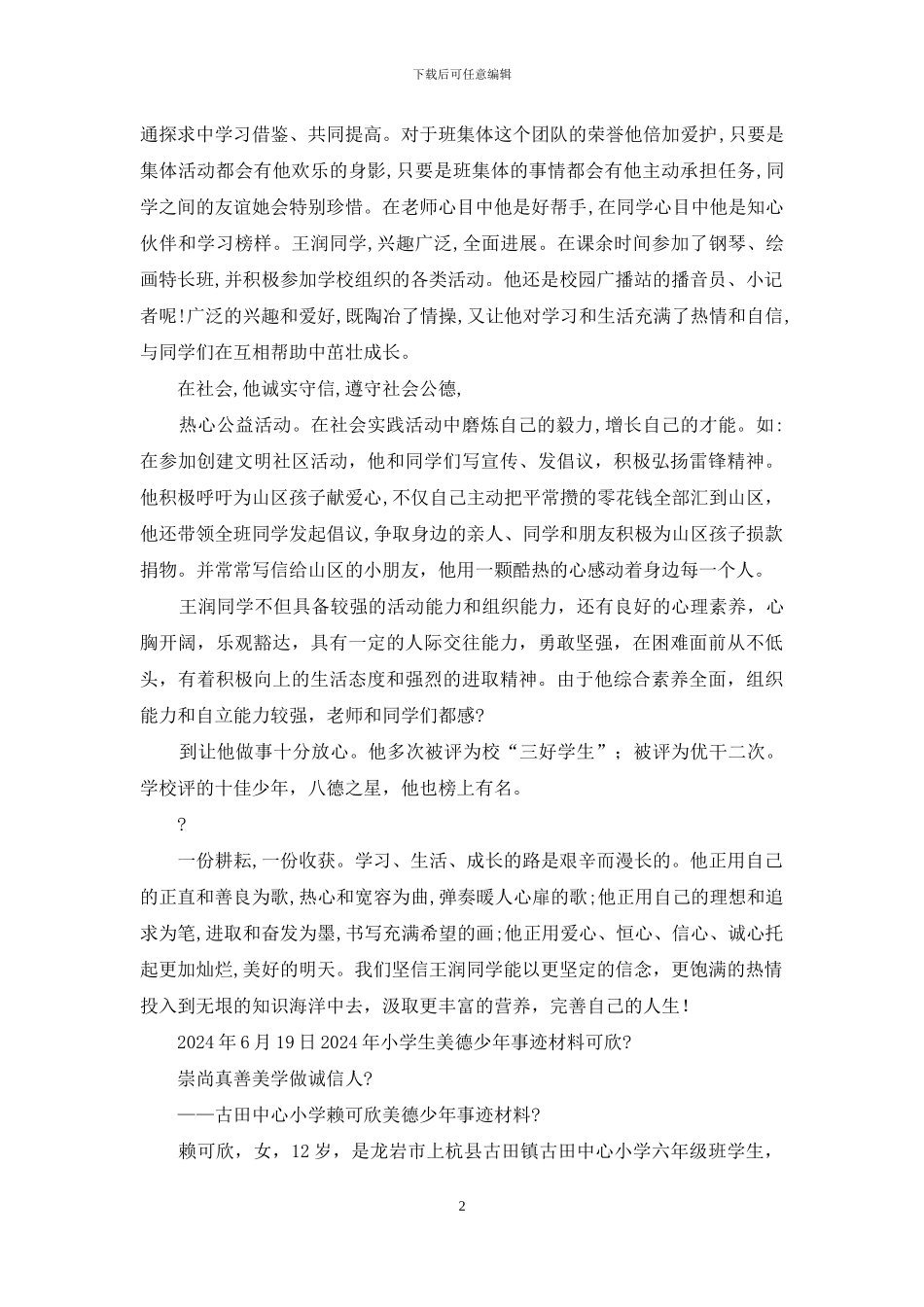 个人事迹报告小学生美德事迹_第2页