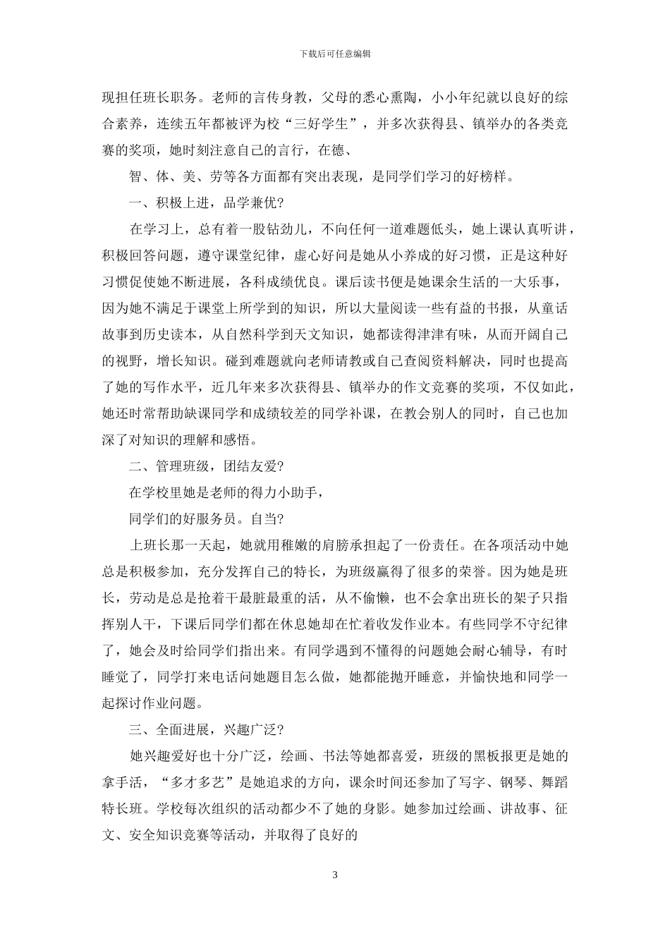 个人事迹报告小学生美德事迹_第3页