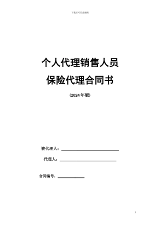 个人代理销售人员