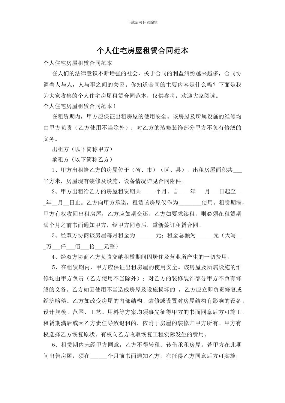 个人住宅房屋租赁合同范本_第1页