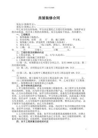 个人住宅装修合同