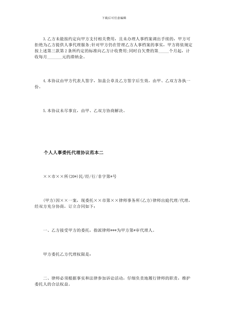 个人人事委托代理协议范本3篇_第3页
