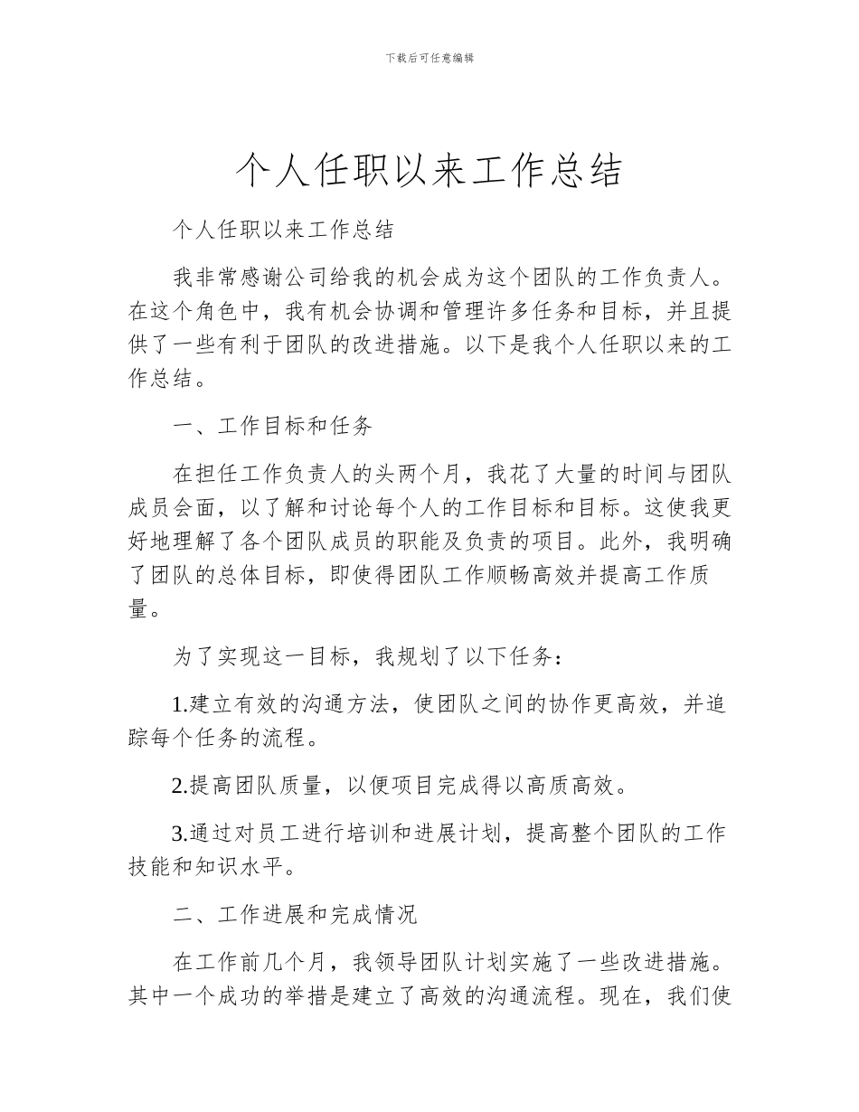 个人任职以来工作总结_第1页