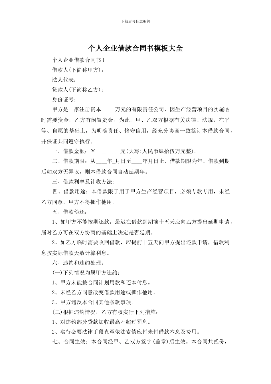个人企业借款合同书模板大全_第1页