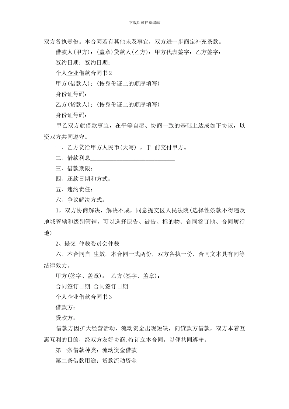 个人企业借款合同书模板大全_第2页