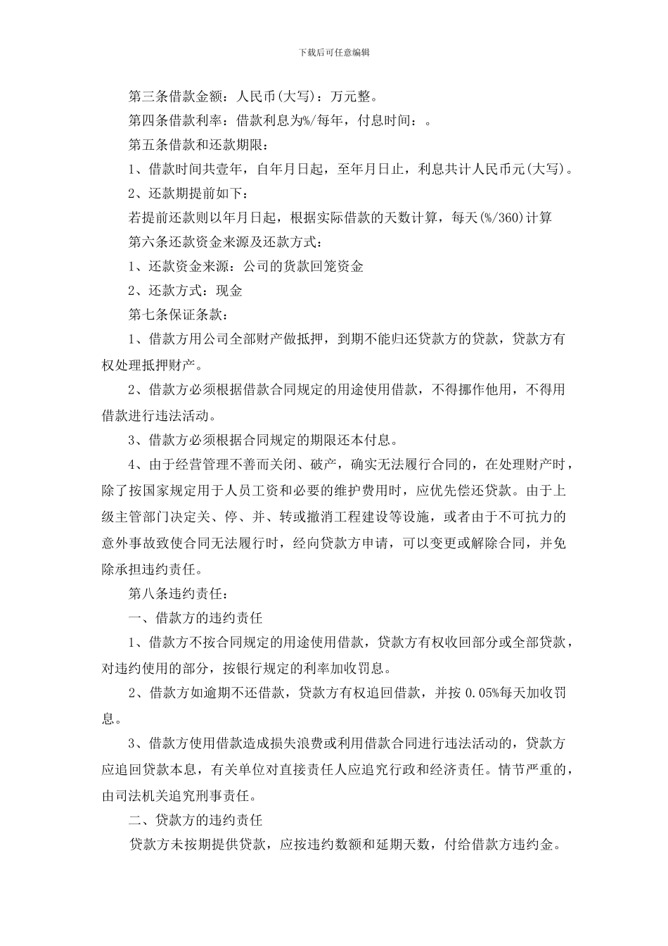 个人企业借款合同书模板大全_第3页