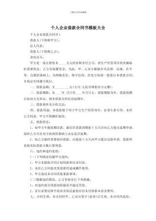 个人企业借款合同书模板大全