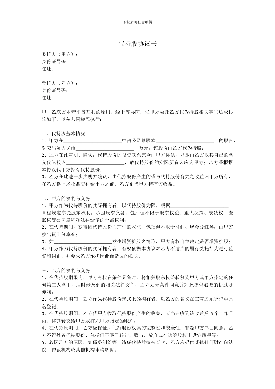 个人代持股份协议_第1页