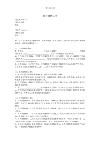 个人代持股份协议