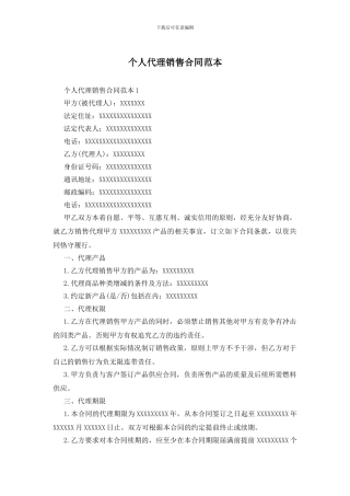 个人代理销售合同范本