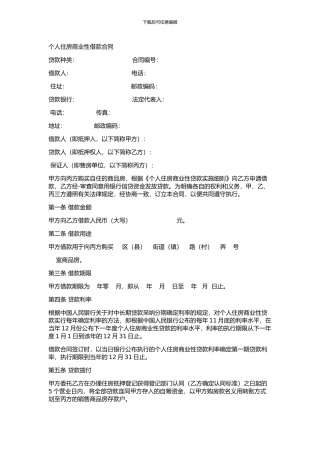 个人住房商业性借款合同