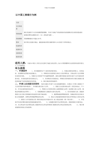 个人住房转按揭贷款——以工商银行为例