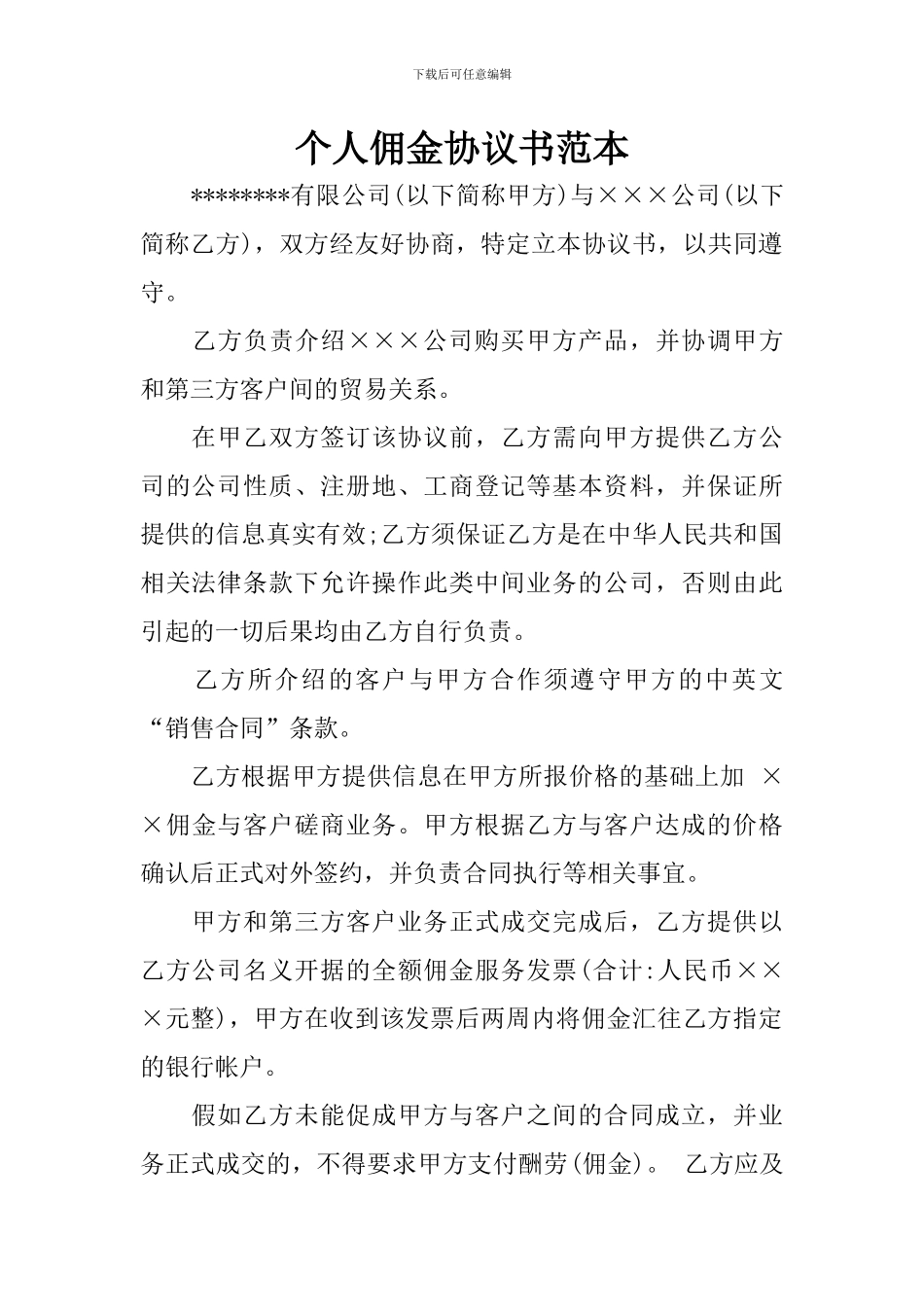 个人佣金协议书范本_第1页