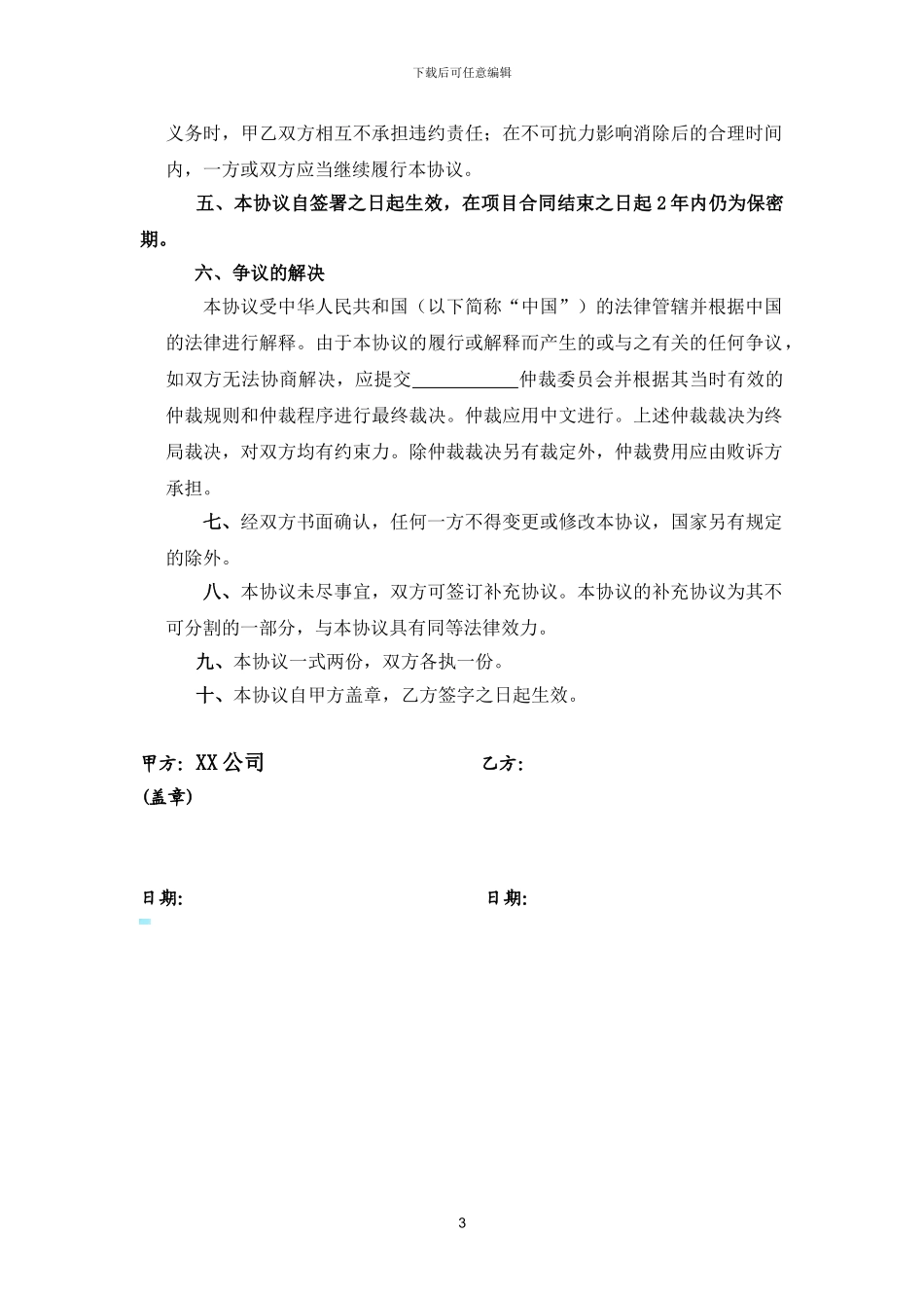 个人保密协议_第3页