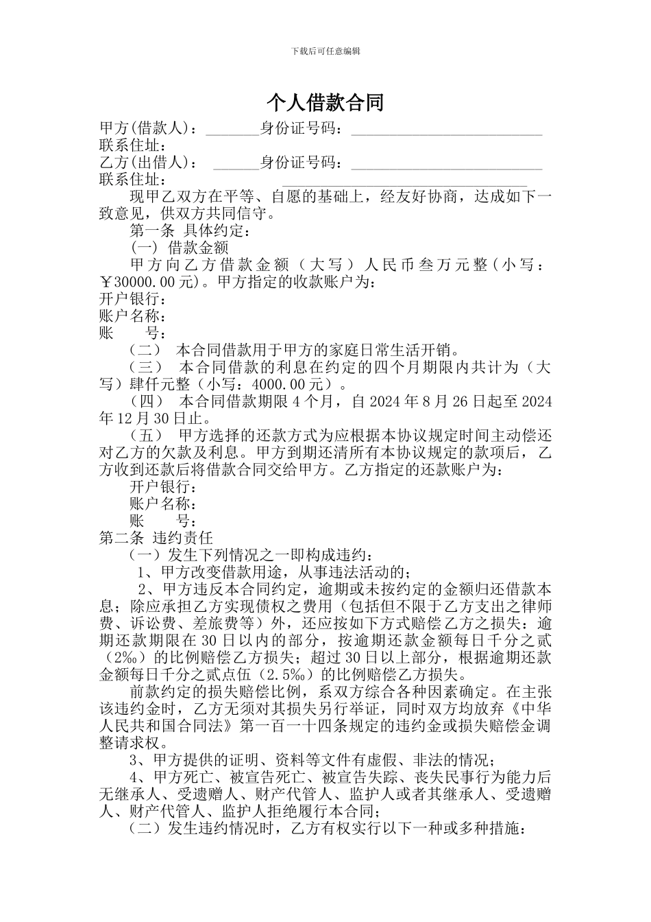 个人借款合同超级标准范本_第1页