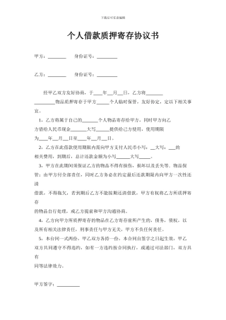 个人借款质押寄存协议书