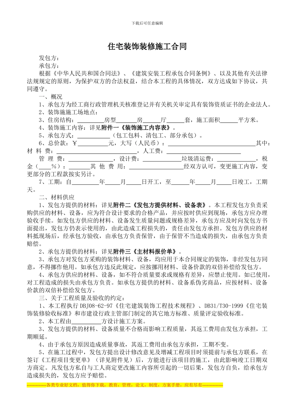 个人住房装修合同_第1页