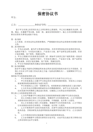 个人保密协议范本