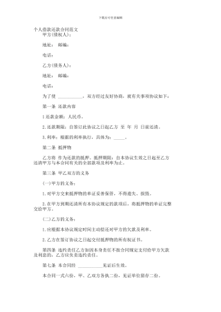 个人借款还款合同范文--1408