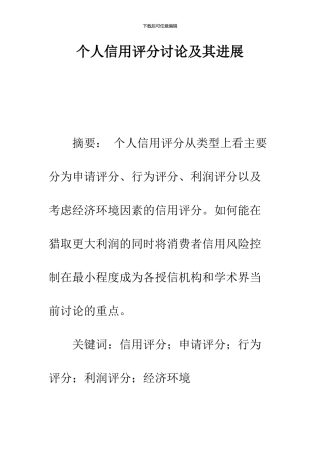 个人信用评分研究及其发展