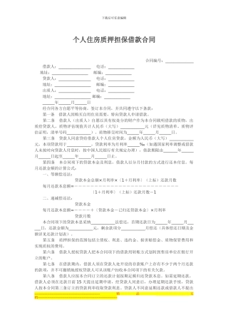 个人住房质押担保借款合同