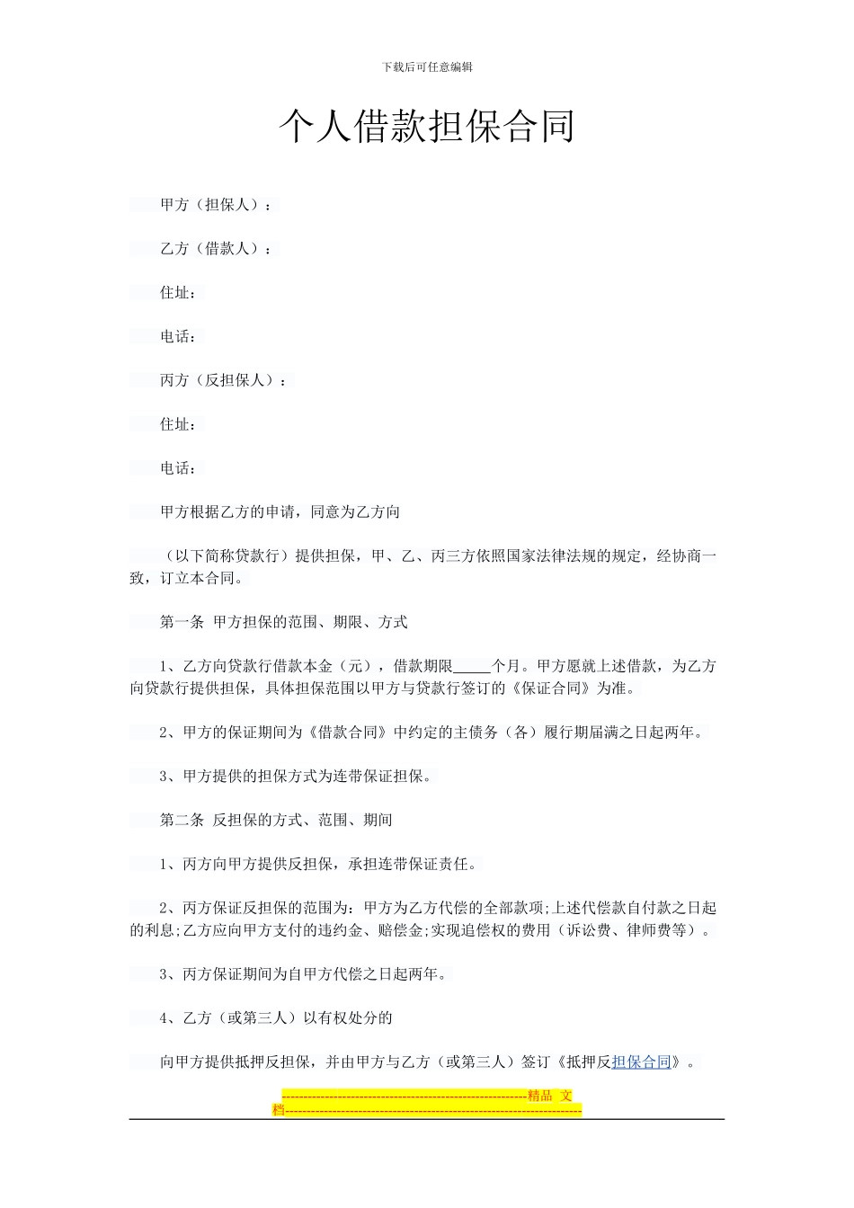 个人借款担保合同_第1页