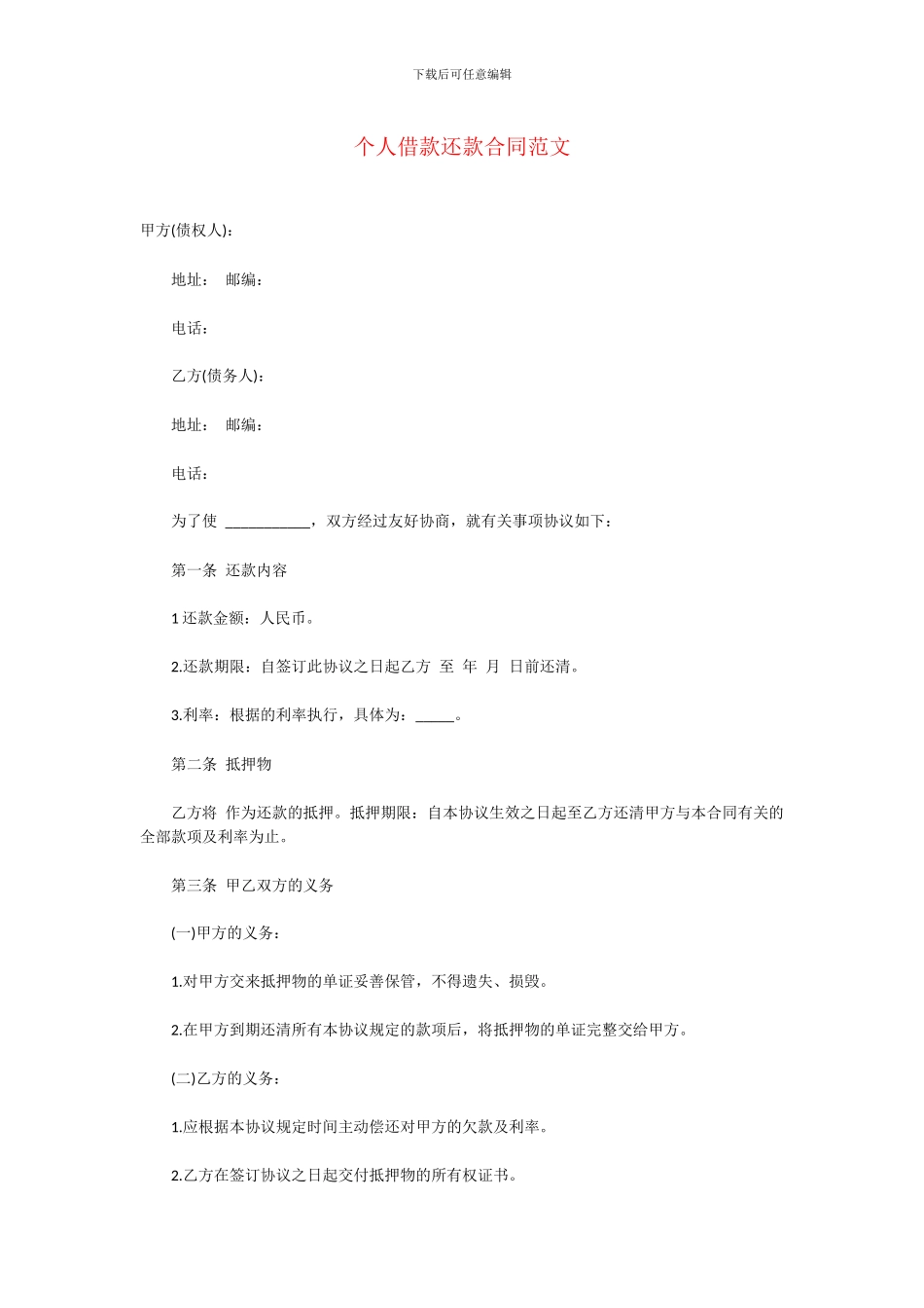 个人借款还款合同范文_第1页